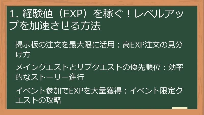 1. 経験値（EXP）を稼ぐ！レベルアップを加速させる方法
