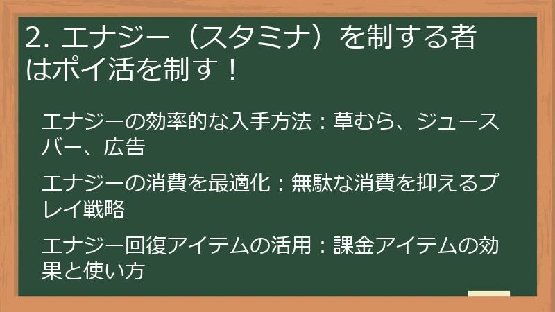 2. エナジー（スタミナ）を制する者はポイ活を制す！