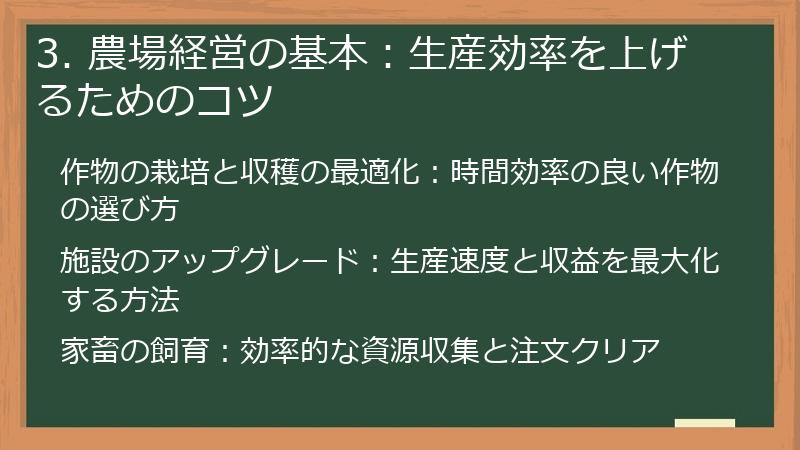 3. 農場経営の基本：生産効率を上げるためのコツ