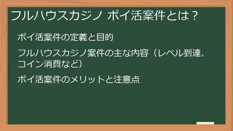 フルハウスカジノ ポイ活案件とは？
