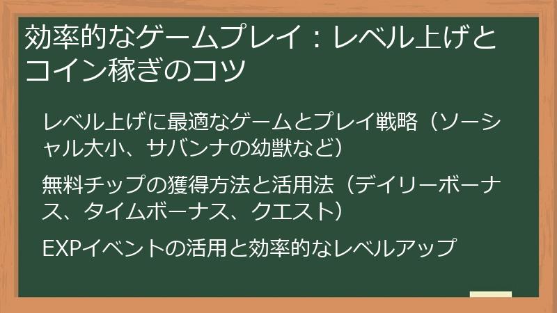効率的なゲームプレイ：レベル上げとコイン稼ぎのコツ