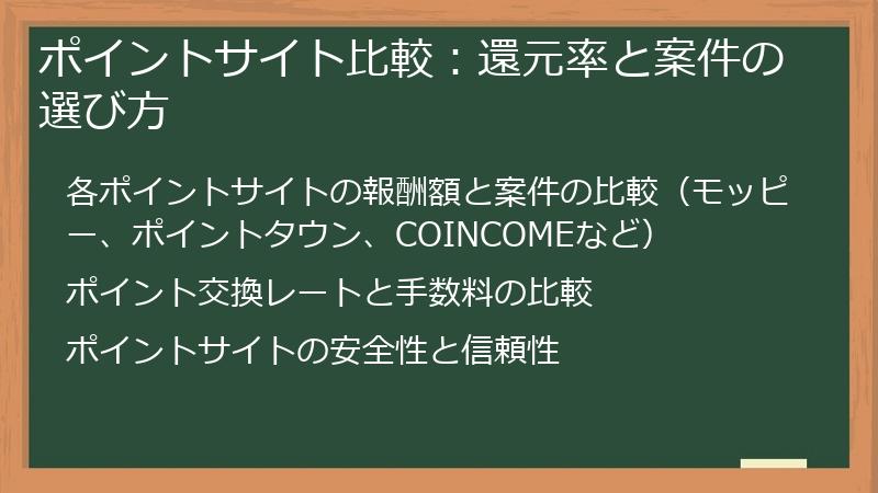 ポイントサイト比較：還元率と案件の選び方