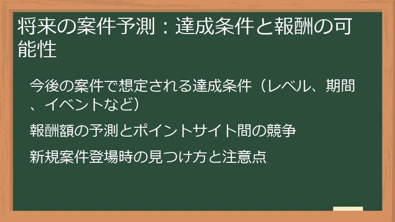 将来の案件予測：達成条件と報酬の可能性