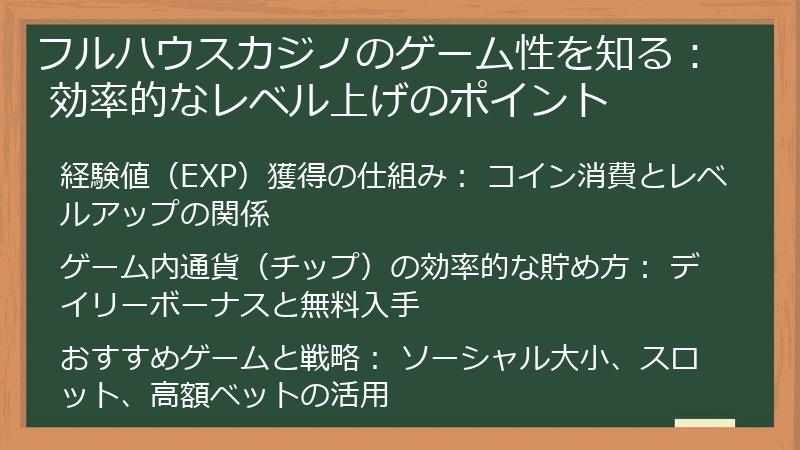フルハウスカジノのゲーム性を知る： 効率的なレベル上げのポイント
