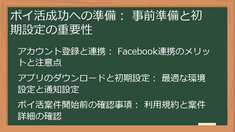 ポイ活成功への準備： 事前準備と初期設定の重要性