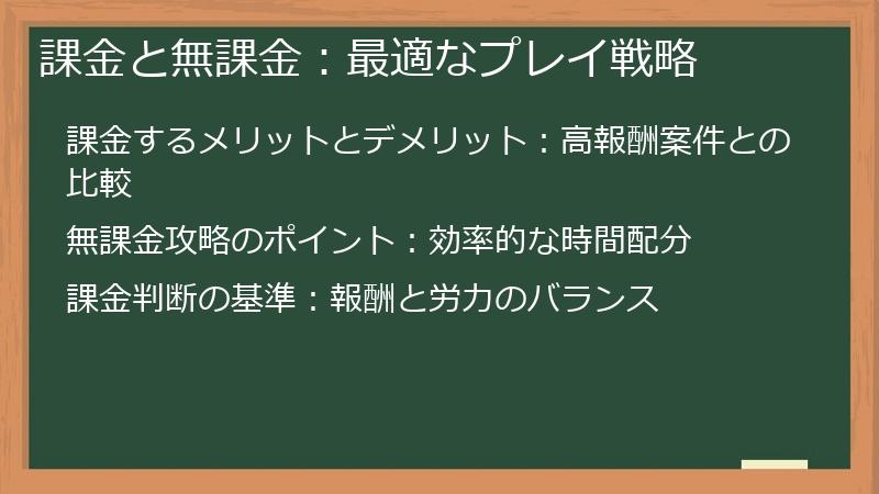 課金と無課金：最適なプレイ戦略
