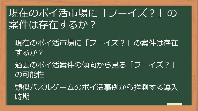 現在のポイ活市場に「フーイズ？」の案件は存在するか？