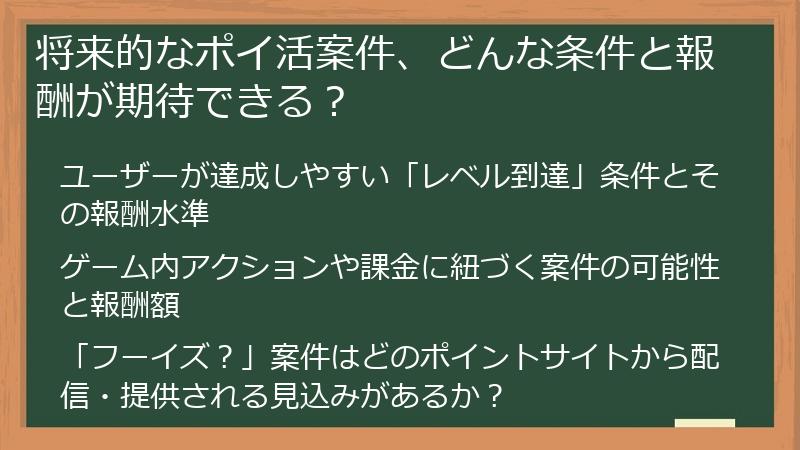 将来的なポイ活案件、どんな条件と報酬が期待できる？