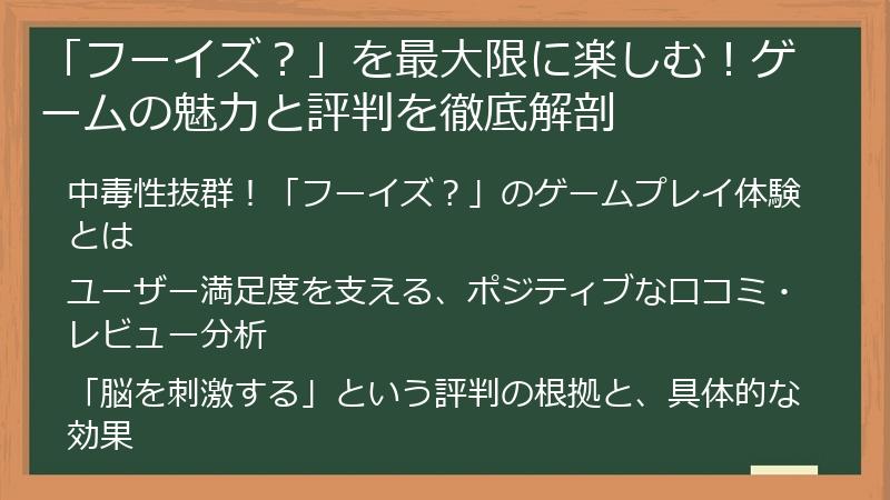 「フーイズ？」を最大限に楽しむ！ゲームの魅力と評判を徹底解剖