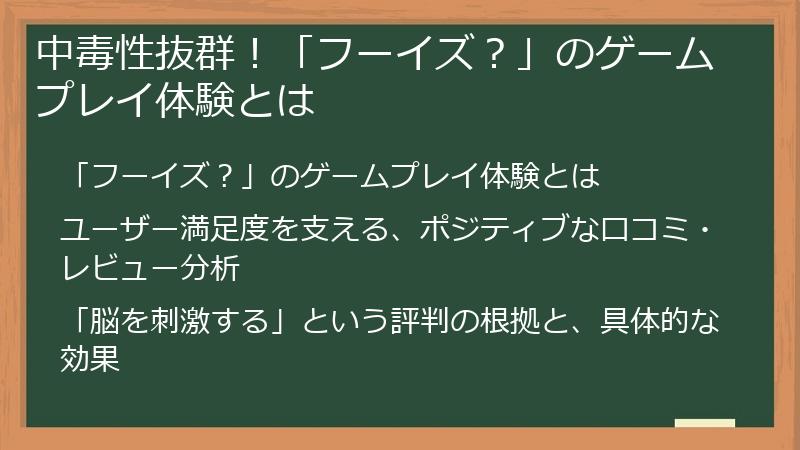 中毒性抜群！「フーイズ？」のゲームプレイ体験とは