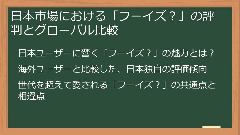 日本市場における「フーイズ？」の評判とグローバル比較