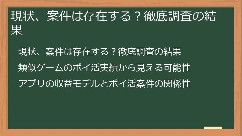 現状、案件は存在する？徹底調査の結果