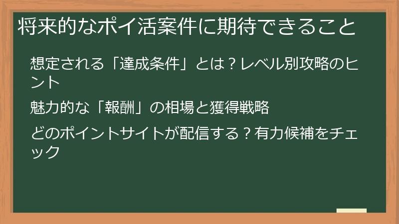 将来的なポイ活案件に期待できること