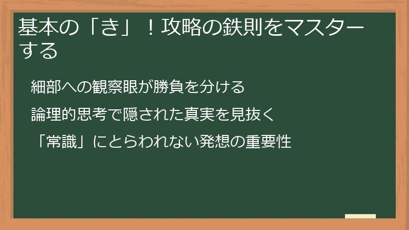 基本の「き」！攻略の鉄則をマスターする
