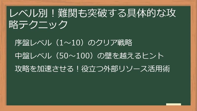 レベル別！難関も突破する具体的な攻略テクニック