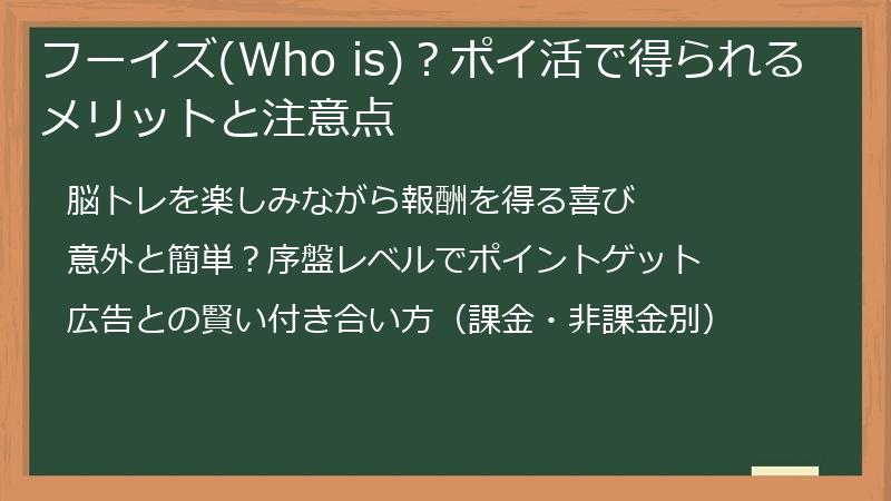 フーイズ(Who is)？ポイ活で得られるメリットと注意点
