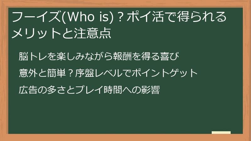 フーイズ(Who is)？ポイ活で得られるメリットと注意点