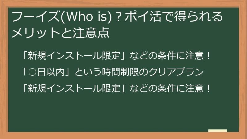 フーイズ(Who is)？ポイ活で得られるメリットと注意点