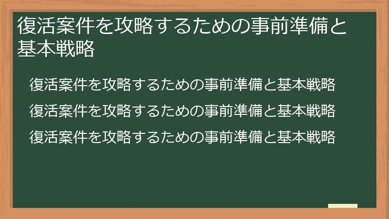 復活案件を攻略するための事前準備と基本戦略