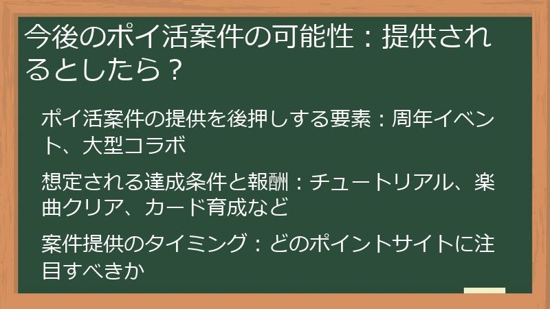 今後のポイ活案件の可能性：提供されるとしたら？