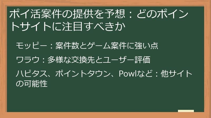 ポイ活案件の提供を予想：どのポイントサイトに注目すべきか