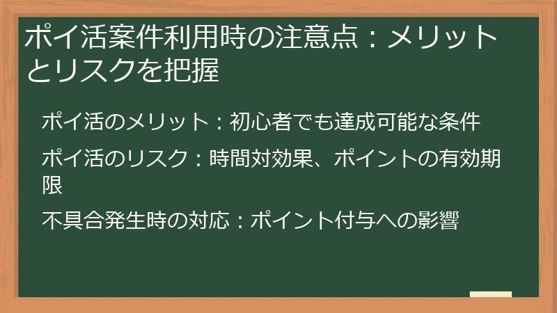 ポイ活案件利用時の注意点：メリットとリスクを把握