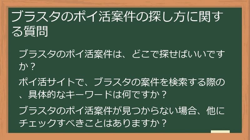 ブラスタのポイ活案件の探し方に関する質問