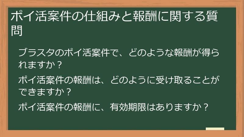 ポイ活案件の仕組みと報酬に関する質問
