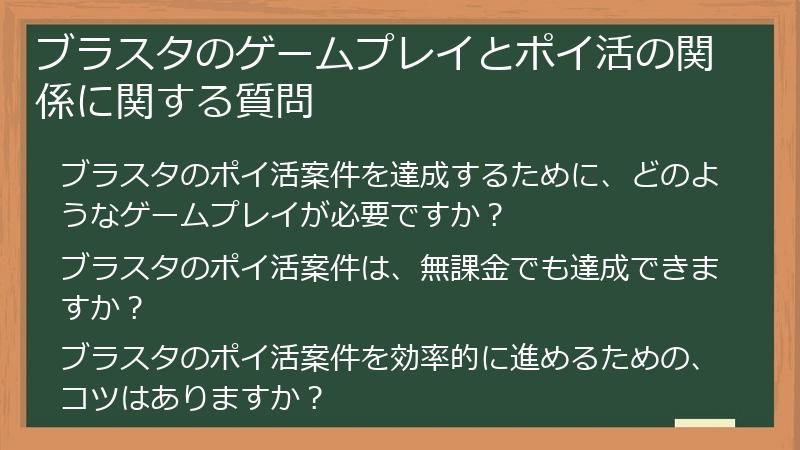 ブラスタのゲームプレイとポイ活の関係に関する質問