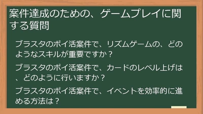 案件達成のための、ゲームプレイに関する質問