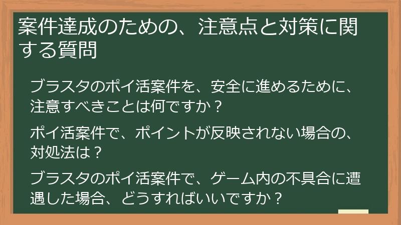 案件達成のための、注意点と対策に関する質問
