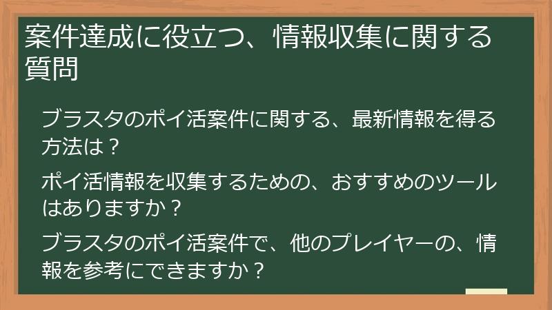 案件達成に役立つ、情報収集に関する質問