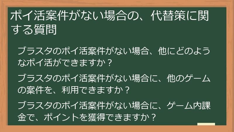 ポイ活案件がない場合の、代替策に関する質問