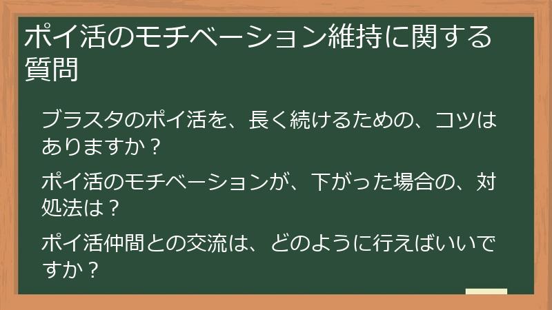 ポイ活のモチベーション維持に関する質問