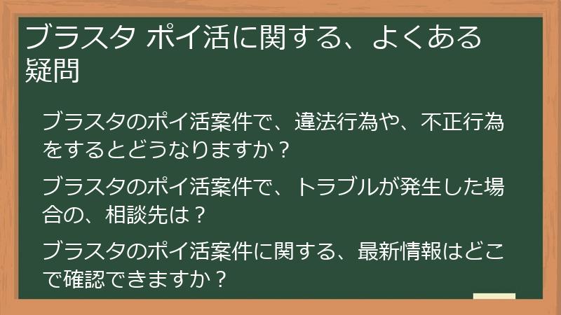 ブラスタ ポイ活に関する、よくある疑問