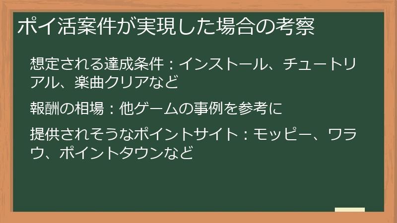 ポイ活案件が実現した場合の考察