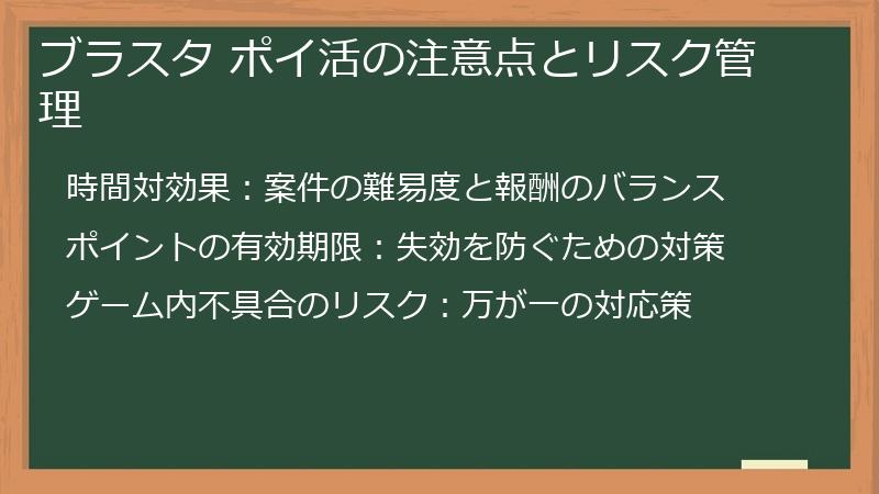 ブラスタ ポイ活の注意点とリスク管理