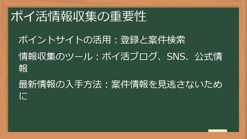 ポイ活情報収集の重要性