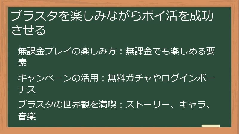 ブラスタを楽しみながらポイ活を成功させる