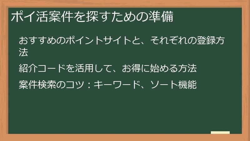 ポイ活案件を探すための準備