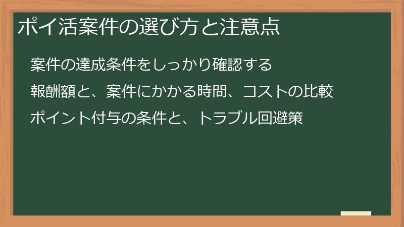 ポイ活案件の選び方と注意点
