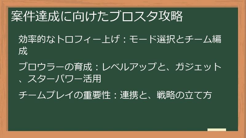 案件達成に向けたブロスタ攻略