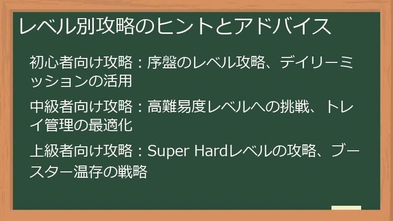 レベル別攻略のヒントとアドバイス