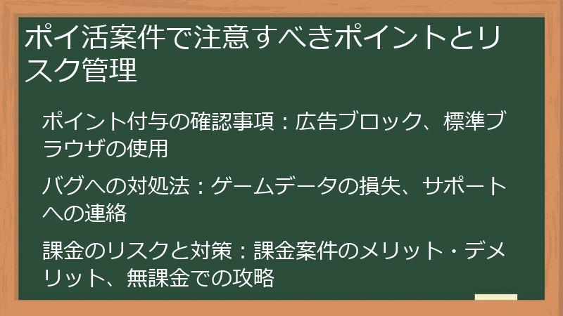 ポイ活案件で注意すべきポイントとリスク管理