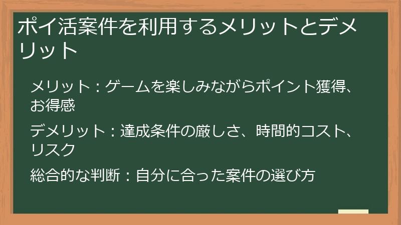 ポイ活案件を利用するメリットとデメリット