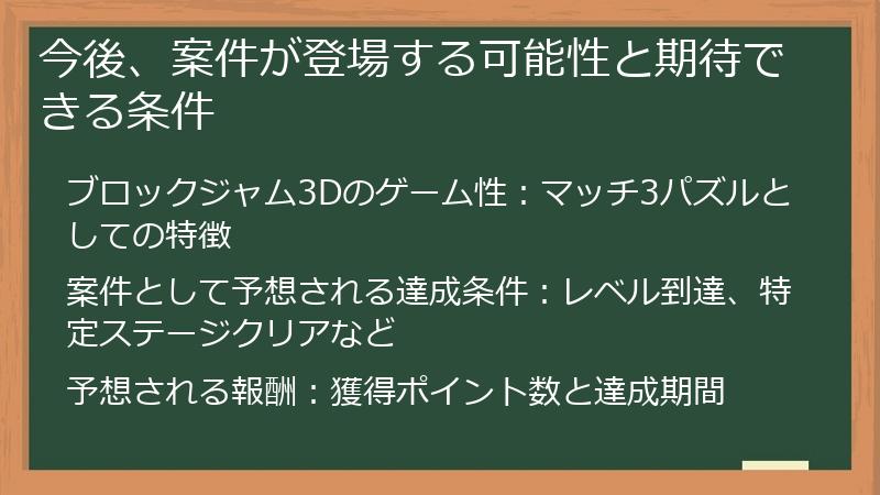 今後、案件が登場する可能性と期待できる条件