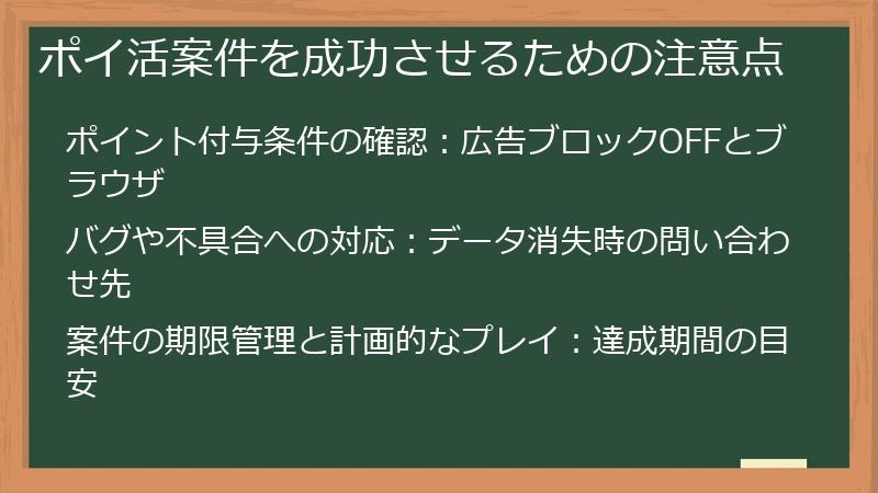 ポイ活案件を成功させるための注意点
