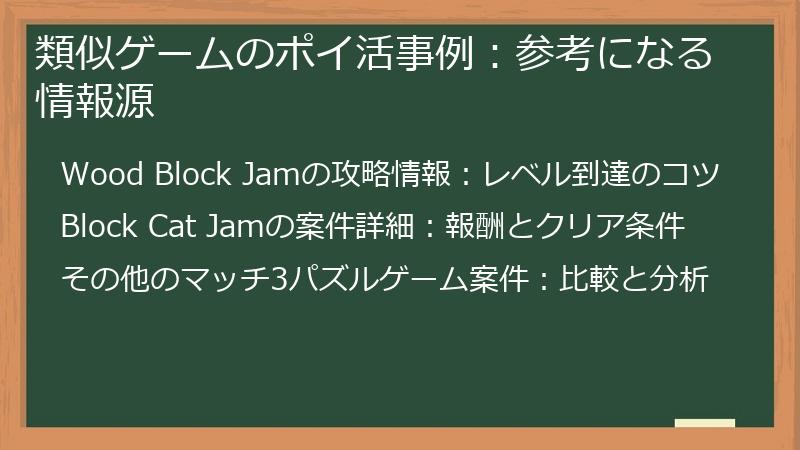類似ゲームのポイ活事例：参考になる情報源