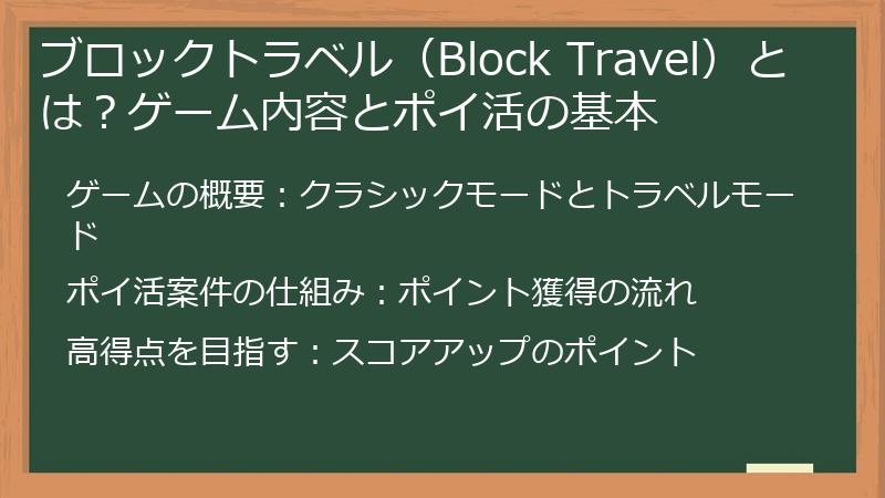 ブロックトラベル（Block Travel）とは？ゲーム内容とポイ活の基本