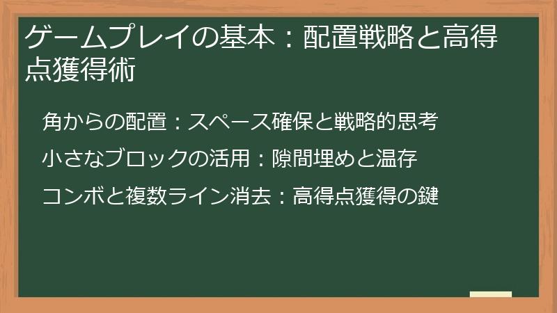 ゲームプレイの基本：配置戦略と高得点獲得術